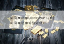 投资回报率600787股吧公式(投资回报率计算方法)