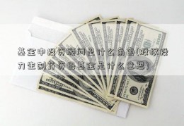 基金中投资顾问是什么角色(股权投力生制药资母基金是什么意思)