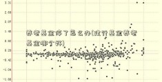 养老基金停了怎么办(建行基金养老基金哪个好)