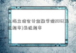 上海立信会计金融学院2016(最近超市)最近超市