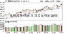 富国基金管理(富国基金管理规模)