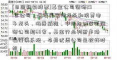 [日照钢铁股票]基金公司调研291家公司，关注光器件龙头和消费电子龙头，海康威视、中际旭创等受调研公司超60家。基金行业判断市场偏谨慎乐观，布局优质公司是较好时机！