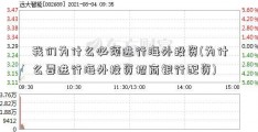 我们为什么必须进行海外投资(为什么要进行海外投资招商银行配资)