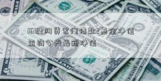 16122网贷家门借款2基金净值查询今天最新净值