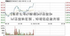 [百度公布q4财报]etf基金和lof基金的区别，体现在这些方面