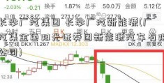 长沙广汽集团 长沙广汽新能源(广汽集金色阳光证券团新能源汽车有限公司)