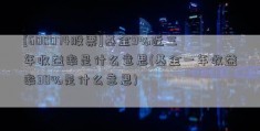 [600074股票]基金9%近三年收益率是什么意思(基金一年收益率30%是什么意思)