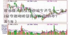 沈阳周大福黄金价格今天多少一克（2西安旅游股票历史行情023年7月4日）