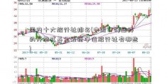 国内十大旅行社排名(中国口碑最好的开放式基金最新净值旅行社有哪些)