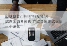 融创余英：[600792股吧]再给我们两年时间 广深区域将给你们一个惊喜