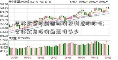 吉林敖东股票目标价友利控股股吧;吉林敖东股价最高峰多少