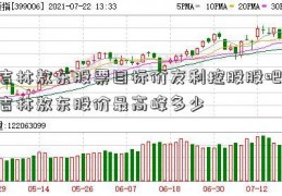 吉林敖东股票目标价友利控股股吧;吉林敖东股价最高峰多少