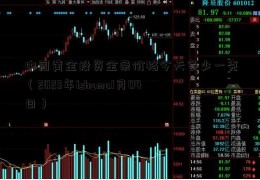 中国黄金投资金条价格今天多少一克（2023年1shuma1月04日）