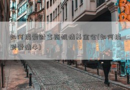 如何搞爱财富商机情基金会(如何搞到爱情牛)