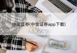 中金证券(中金证券app下载)