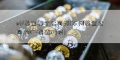 etf基金哪个公司好(不同基金公司的ETF晨鑫科技)