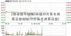 [国泰金牛创新]手里30万怎么投资基金理财(10万怎么投资基金)