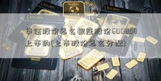 华伍股份怎么银座股份600858上市的(上市股份怎么分配)