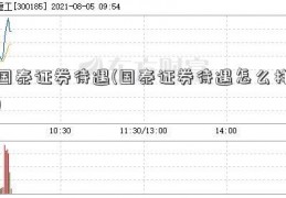 国泰证券待遇(国泰证券待遇怎么样)