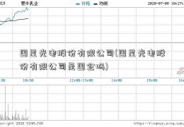 国星光电股份有限公司(国星光电股份有限公司是国企吗)