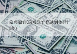 南浔银行(南浔银行存款利率2023年)