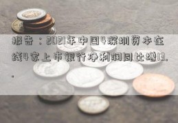 报告：2021年中国4深圳资本在线4家上市银行净利润同比增13..