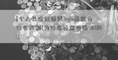 [个人身份证借钱]qdii基金为什么限额(为什么基金后面有QDII)