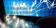 「东华能源股票历史交易」股票一开盘迅速企业客户涨到10%的原因是？