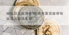 做私募基金怎么样(淡水泉黄金评论私募基金怎么样)