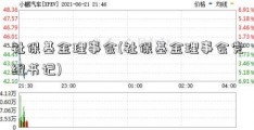 社保基金理事会(社保基金理事会党组书记)