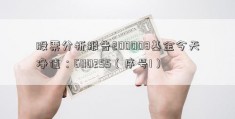 股票分析报告200008基金今天净值：600255（序号1）