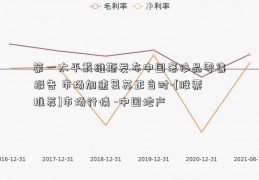 第一太平戴维斯发布中国奢侈品零售报告 市场加速复苏正当时-[股票推荐]市场行情 -中国地产