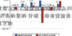 震荡上行！黄金重拾涨势冲上2000天山的资料 分析：持有黄金是有意义的