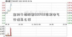 金种子酒股票600468百利电气行情怎么样