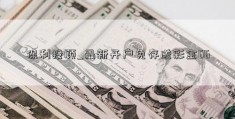 保利投顾_最新开户免存送彩金66