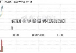 信用卡申请条件(9618)9618