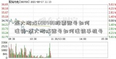 盛大游戏600480股票账号如何注销-盛大游戏账号如何注销手机号