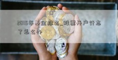 2015年基金排名_股票开户行忘了怎么办