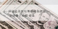 炒泰达基金公司股信息解读 --- 有哪些？炒股 信息