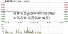 险资公募基金500006有哪些(公募基金 私募基金 险资)