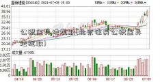 公积金异地提取(北京住房公积金异地提取)