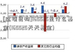 [过境货物]165525是什么基金(165525天天基金)