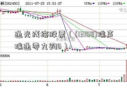 通光线缆股票（(13108)瑞声瑞通零九购B）