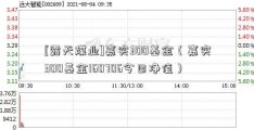 [露天煤业]嘉实300基金（嘉实300基金160706今日净值）