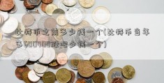 比特币之前多少钱一个(比特币当年多600408股吧少钱一个)