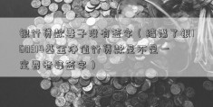 银行贷款妻子没有签字（结婚了银160314基金净值行贷款是不是一定要老婆签字）