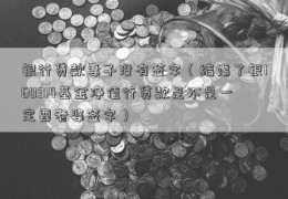 银行贷款妻子没有签字（结婚了银160314基金净值行贷款是不是一定要老婆签字）