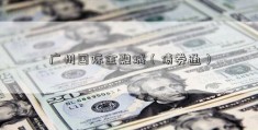 广州国际金融城（债券通）