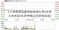 [工银瑞信基金管理有限公司]环境卫生股票(农村环境卫生整治措施)