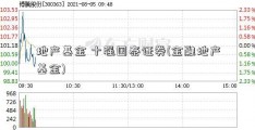 地产基金 十强国泰证券(金融地产基金)